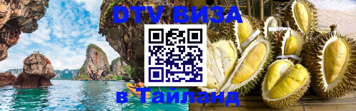 Как сделать DTV визу в Тайланд 